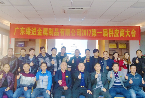 熱烈祝賀廣東雄進五金 2017 第一屆供應(yīng)商大會順利召開！