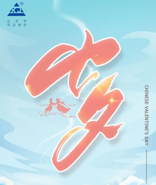 廣東雄進｜七夕將至，雄進愿您開心時時，順心事事!